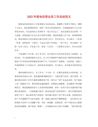 电信营业员工作总结范文