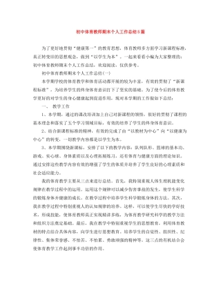 初中体育教师期末个人工作总结5篇