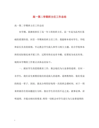 高一第二学期班主任工作总结