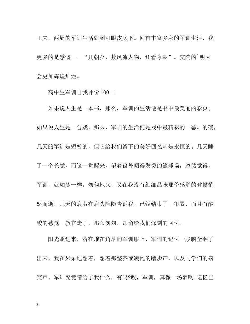 高中生军训自我评价100_第3页
