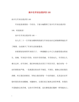 高中生军训自我评价100