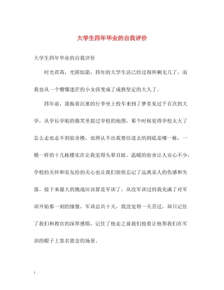 大学生四年毕业的自我评价