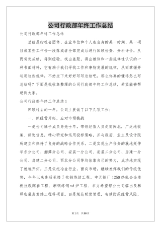 公司行政部年终工作参考总结