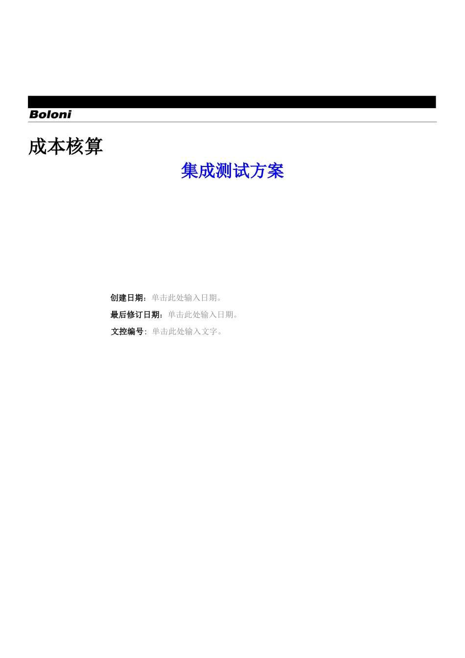 更新-集成测试方案-生产成本_第1页