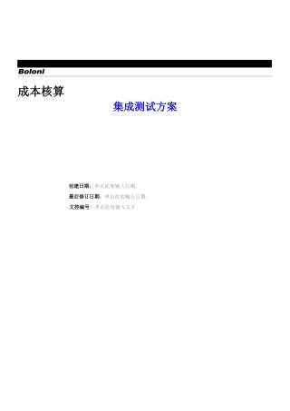 更新-集成测试方案-生产成本