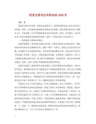 村党支部书记年终总结1000字
