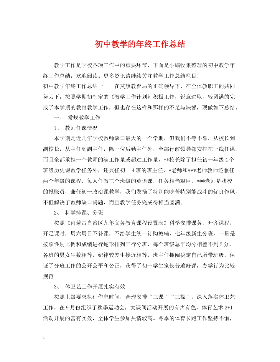 初中教学的年终工作总结_第1页