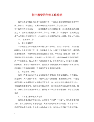 初中教学的年终工作总结