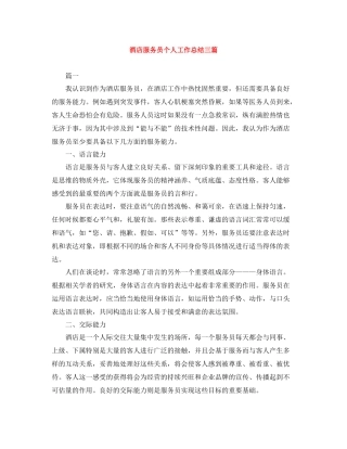 酒店服务员个人工作总结三篇