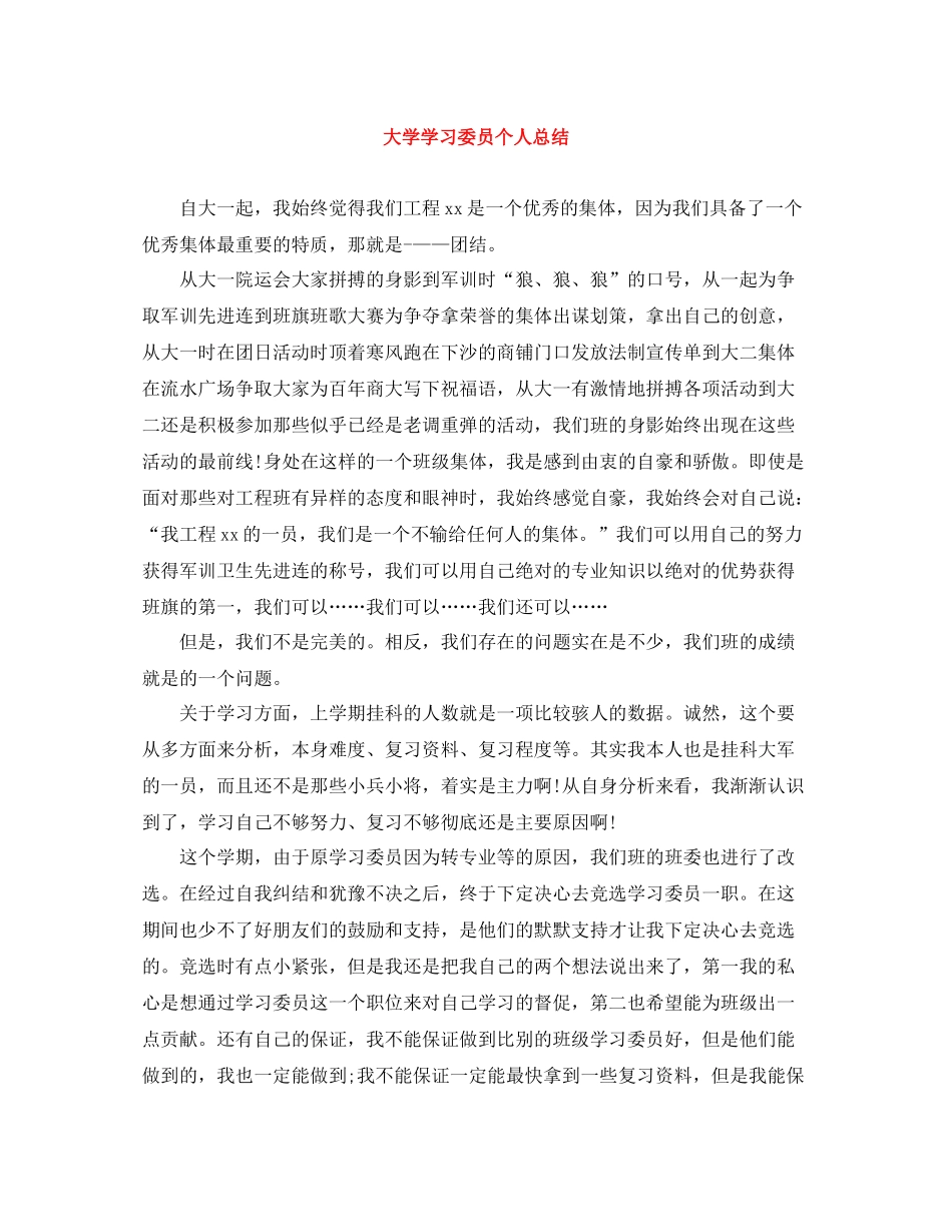 大学学习委员个人总结_第1页