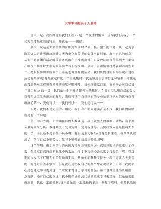 大学学习委员个人总结