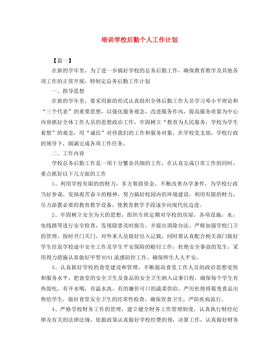 培训学校后勤个人工作计划 _第1页