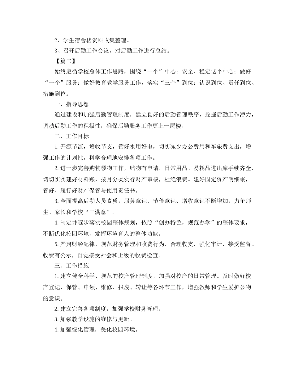 培训学校后勤个人工作计划 _第3页
