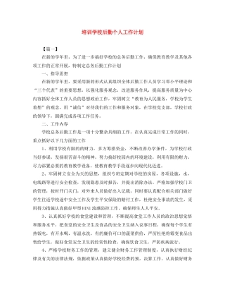 培训学校后勤个人工作计划 