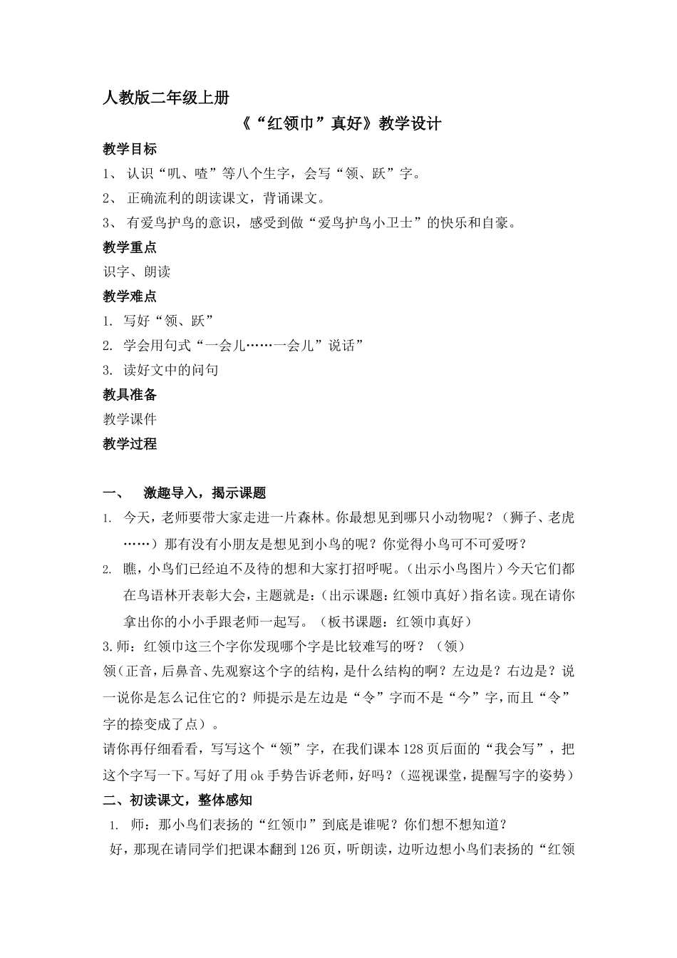 《红领巾真好》教学设计_第1页