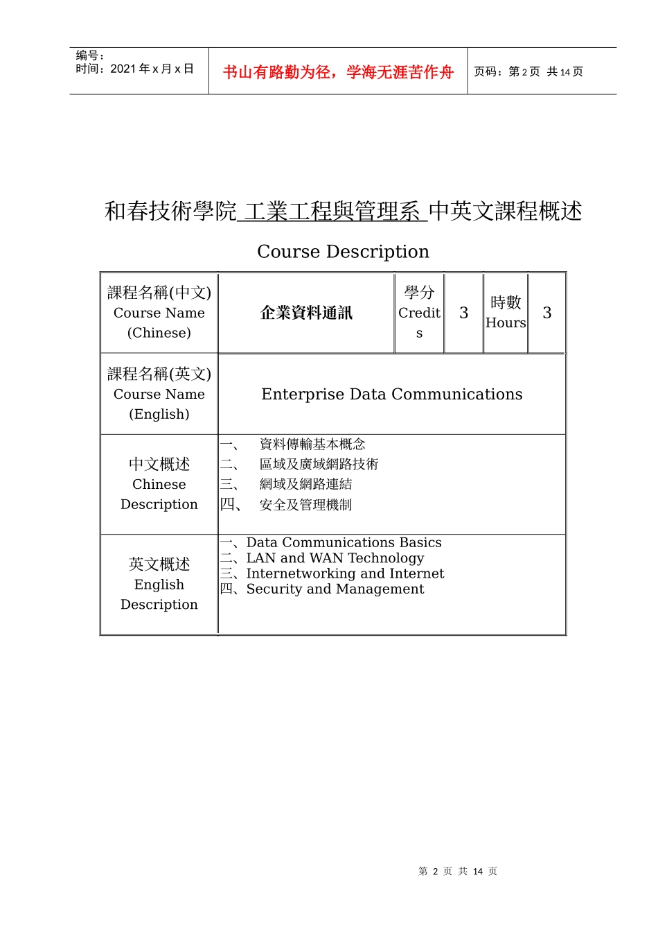 和春技术学院工业工程与管理系中英文课程概述_第2页