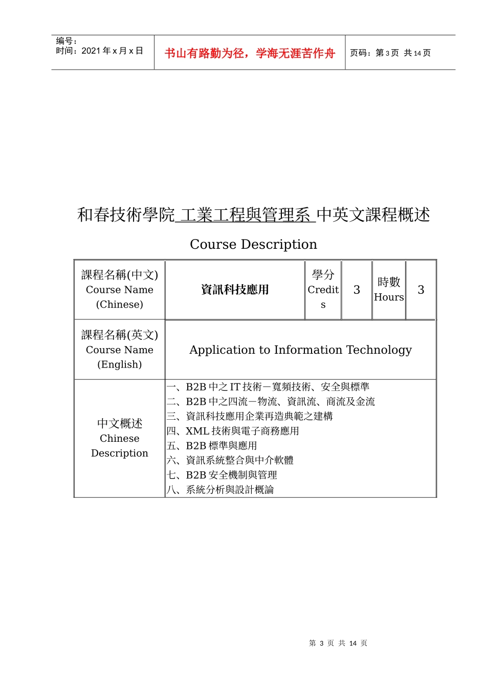 和春技术学院工业工程与管理系中英文课程概述_第3页
