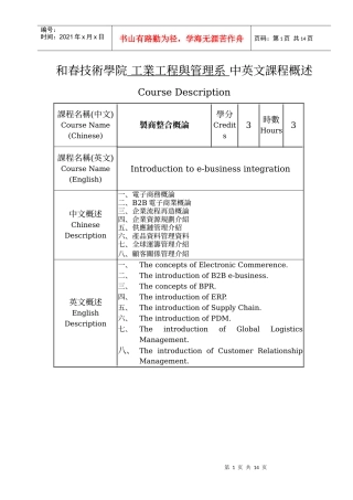和春技术学院工业工程与管理系中英文课程概述