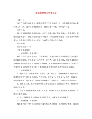 培训学校安全工作计划 