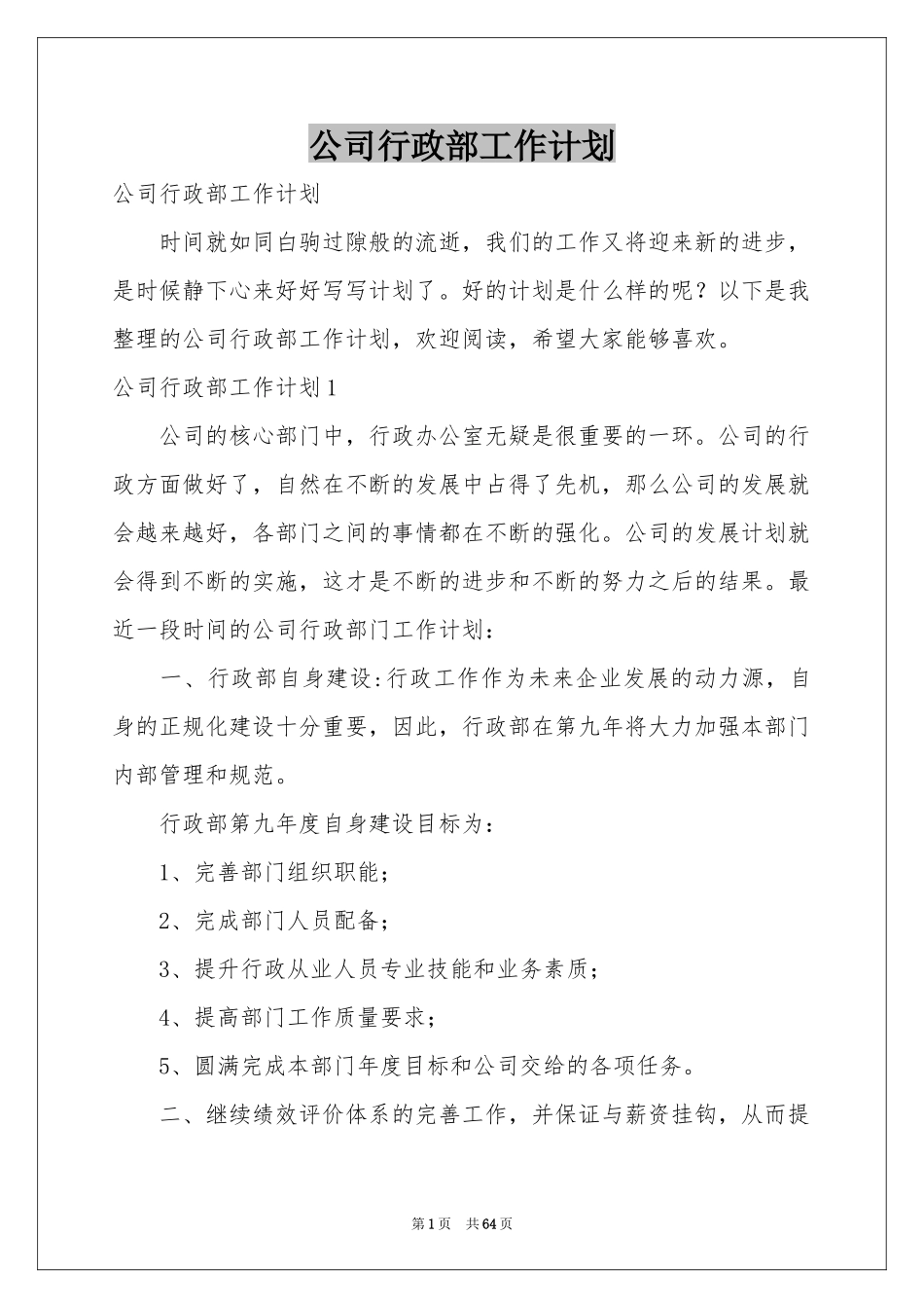公司行政部工作参考计划_第1页