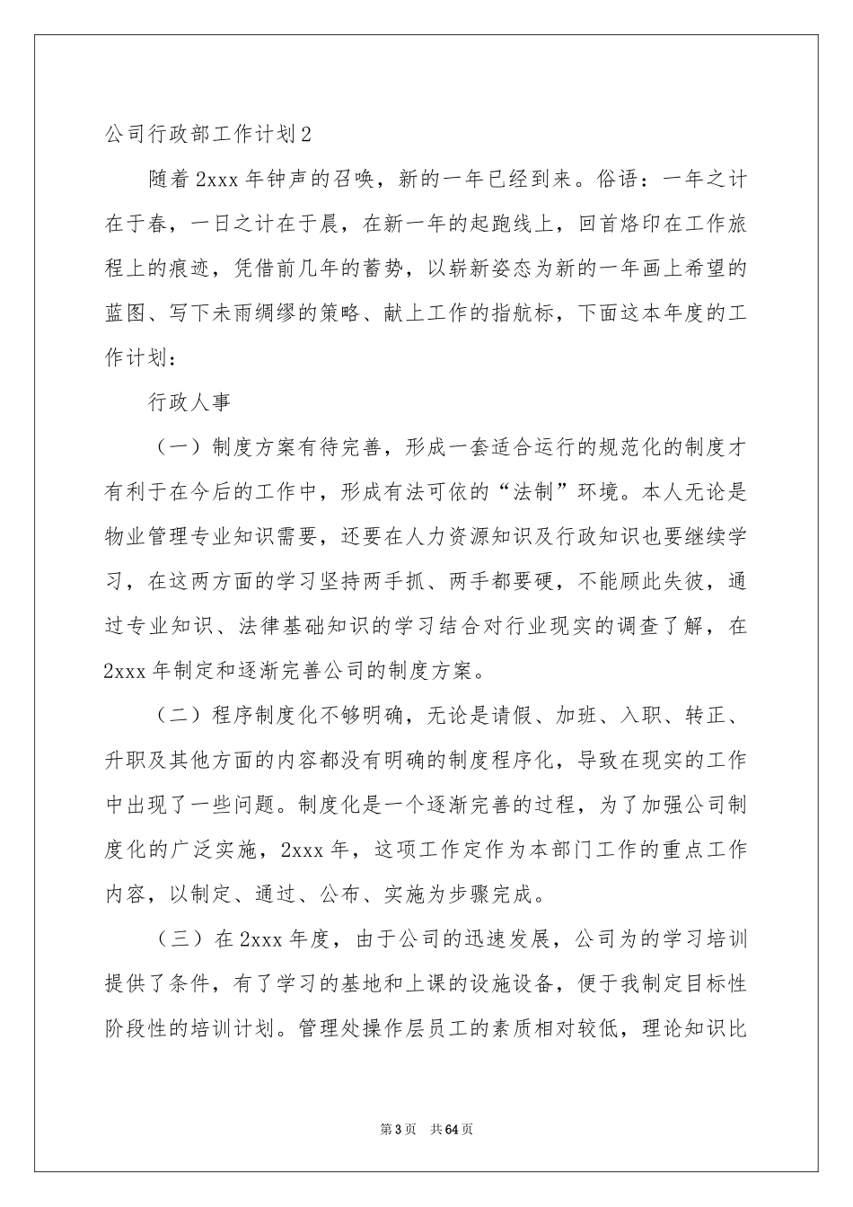 公司行政部工作参考计划_第3页