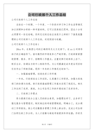公司行政部个人工作参考总结