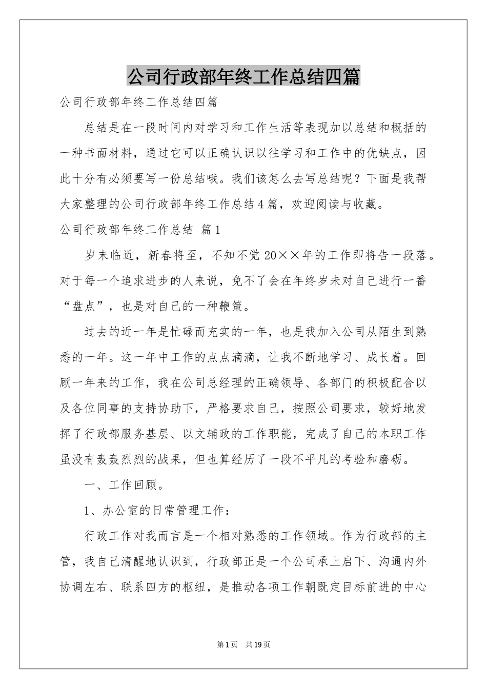 公司行政部年终工作参考总结四篇_第1页