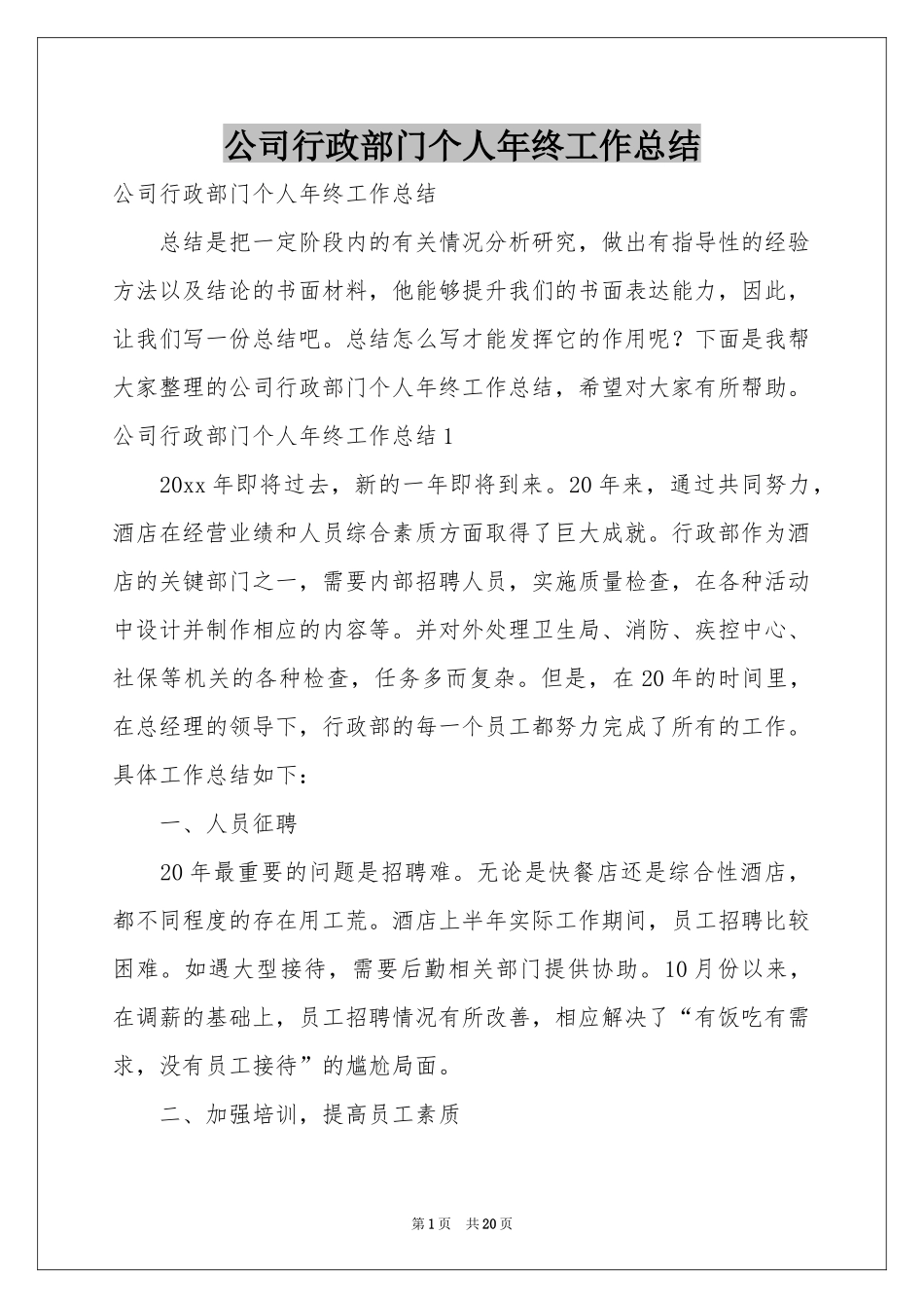 公司行政部门个人年终工作参考总结_第1页