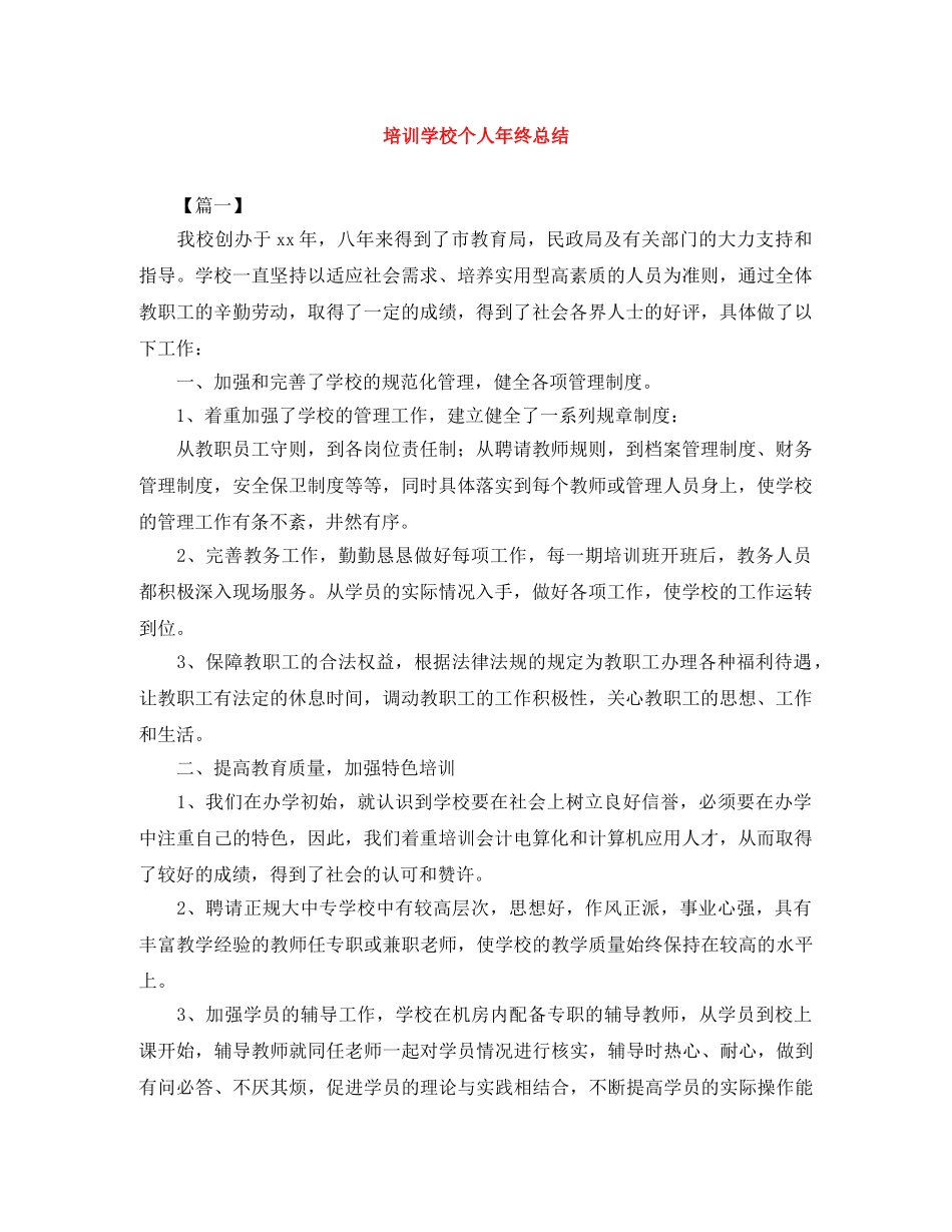 培训学校个人年终总结 _第1页