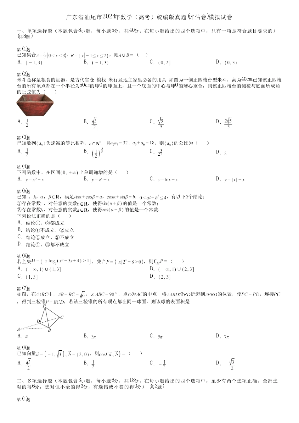 广东省汕尾市2024年数学(高考)统编版真题(评估卷)模拟试卷 _第1页