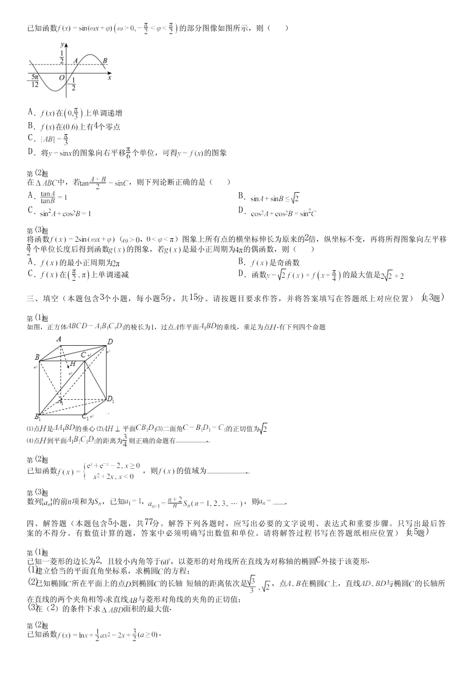 广东省汕尾市2024年数学(高考)统编版真题(评估卷)模拟试卷 _第2页