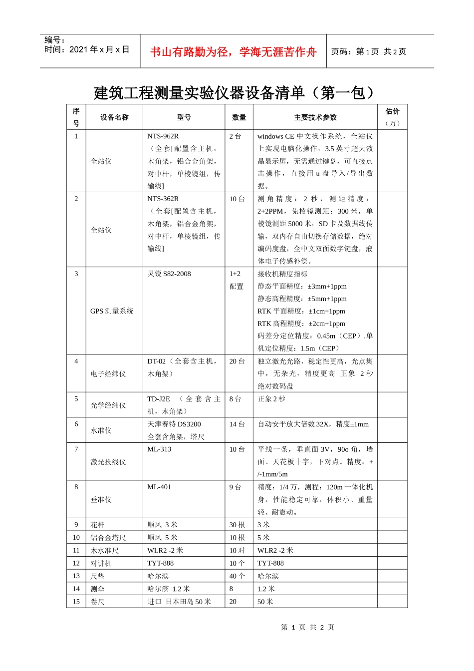 建筑工程测量实验仪器设备清单（第一包）_第1页
