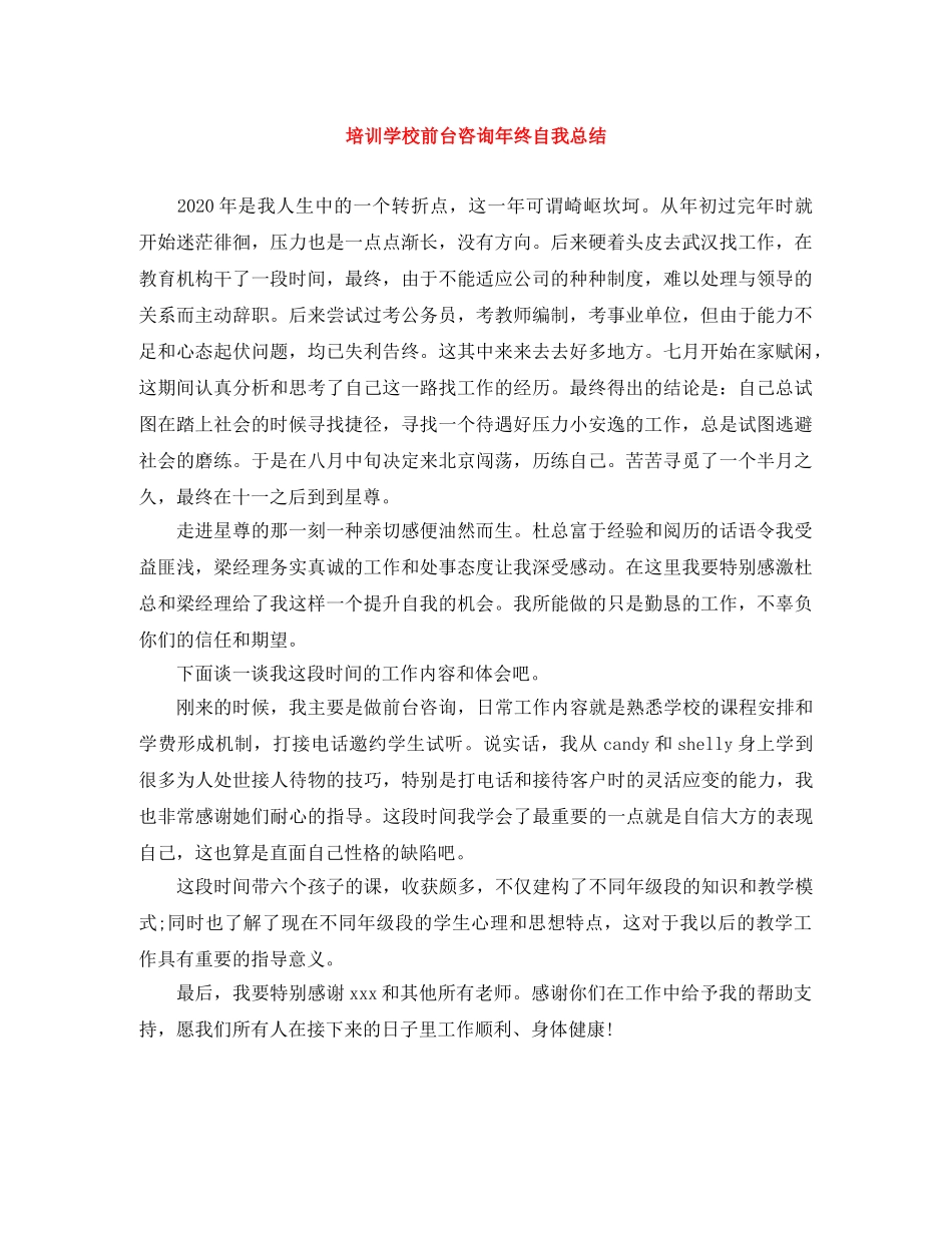 培训学校前台咨询年终自我总结 _第1页