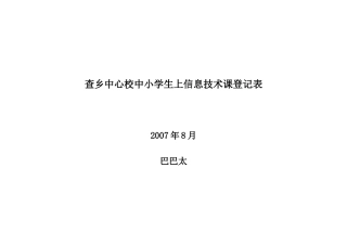 查乡中心校中小学生上信息技术课登记表