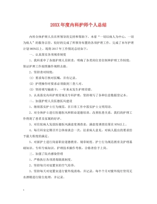 内科护师个人总结