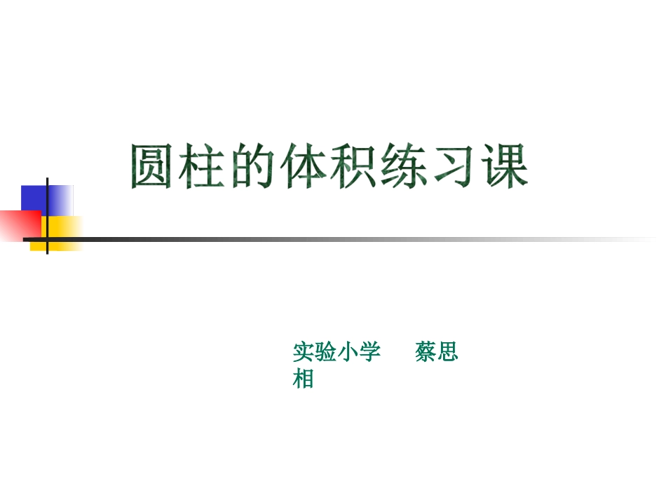 圆柱的体积(练习课)_第1页