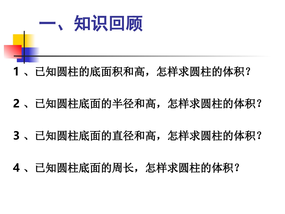 圆柱的体积(练习课)_第3页