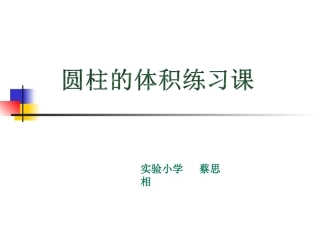 圆柱的体积(练习课)