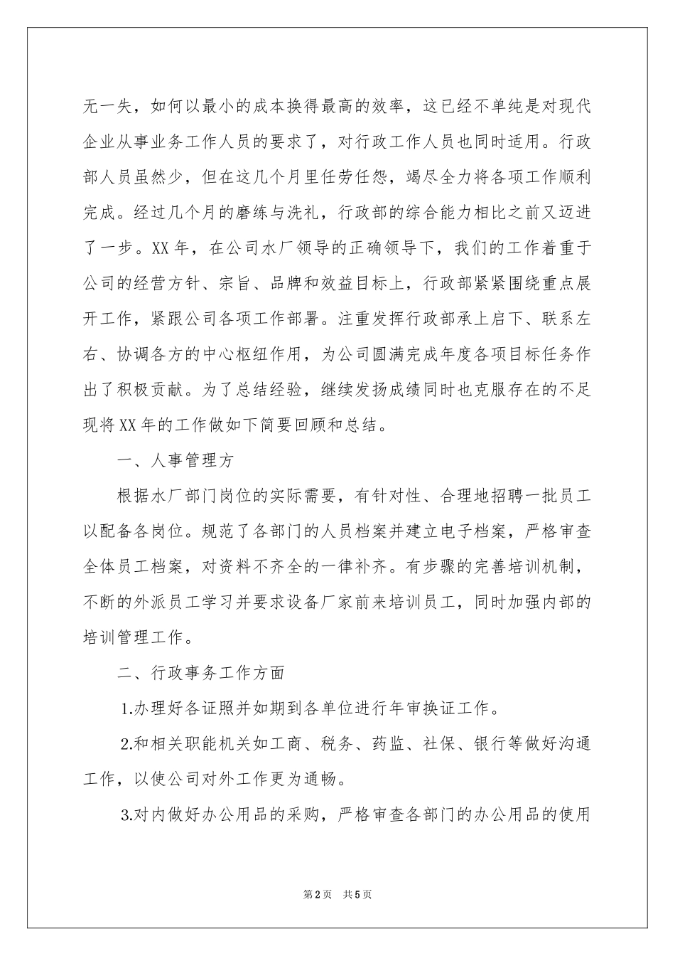 公司行政部主管严以自律工作参考总结_第2页