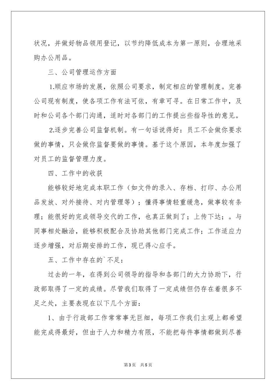 公司行政部主管严以自律工作参考总结_第3页