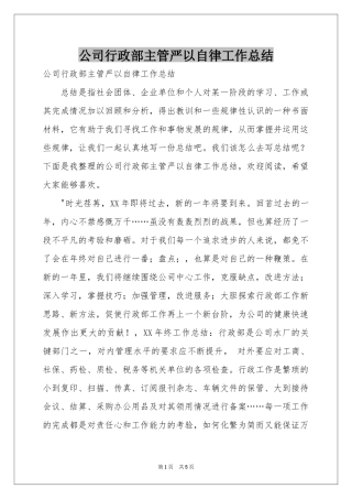 公司行政部主管严以自律工作参考总结
