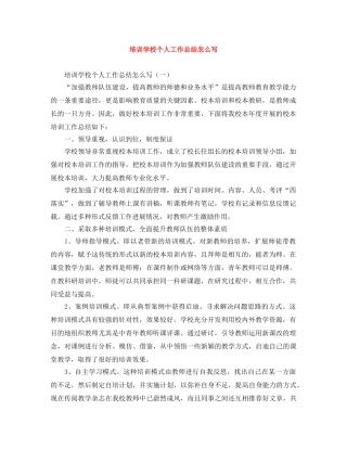 培训学校个人工作总结怎么写 