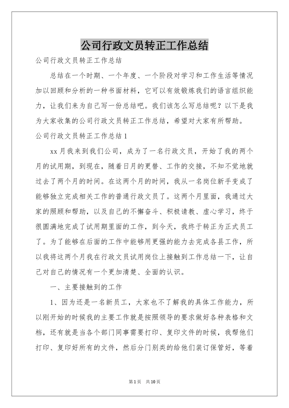 公司行政文员转正工作参考总结_第1页