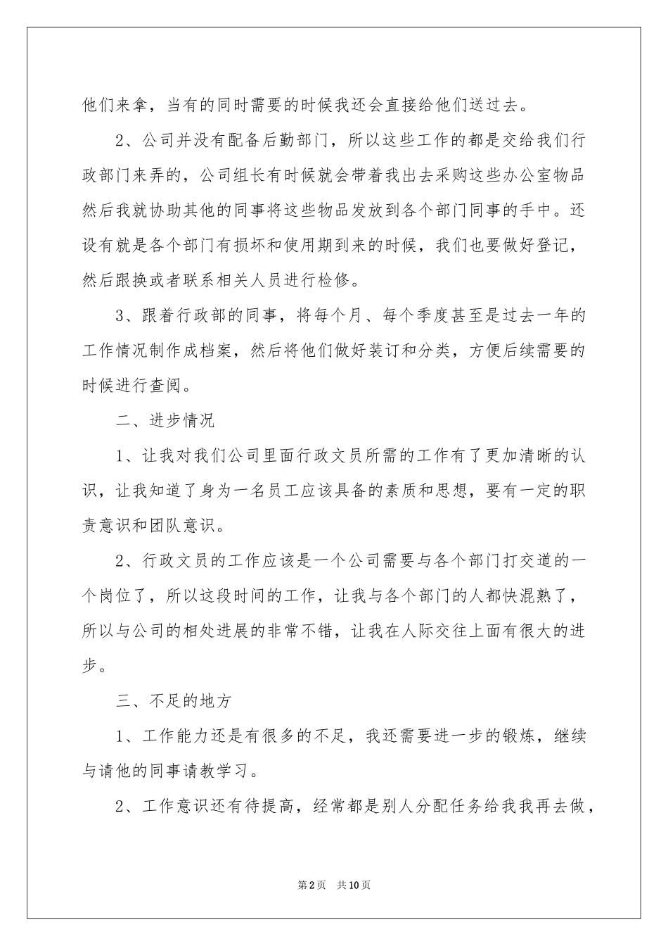 公司行政文员转正工作参考总结_第2页