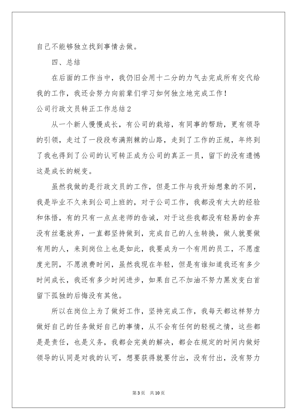 公司行政文员转正工作参考总结_第3页