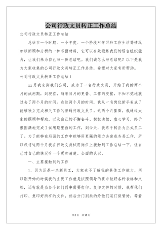公司行政文员转正工作参考总结
