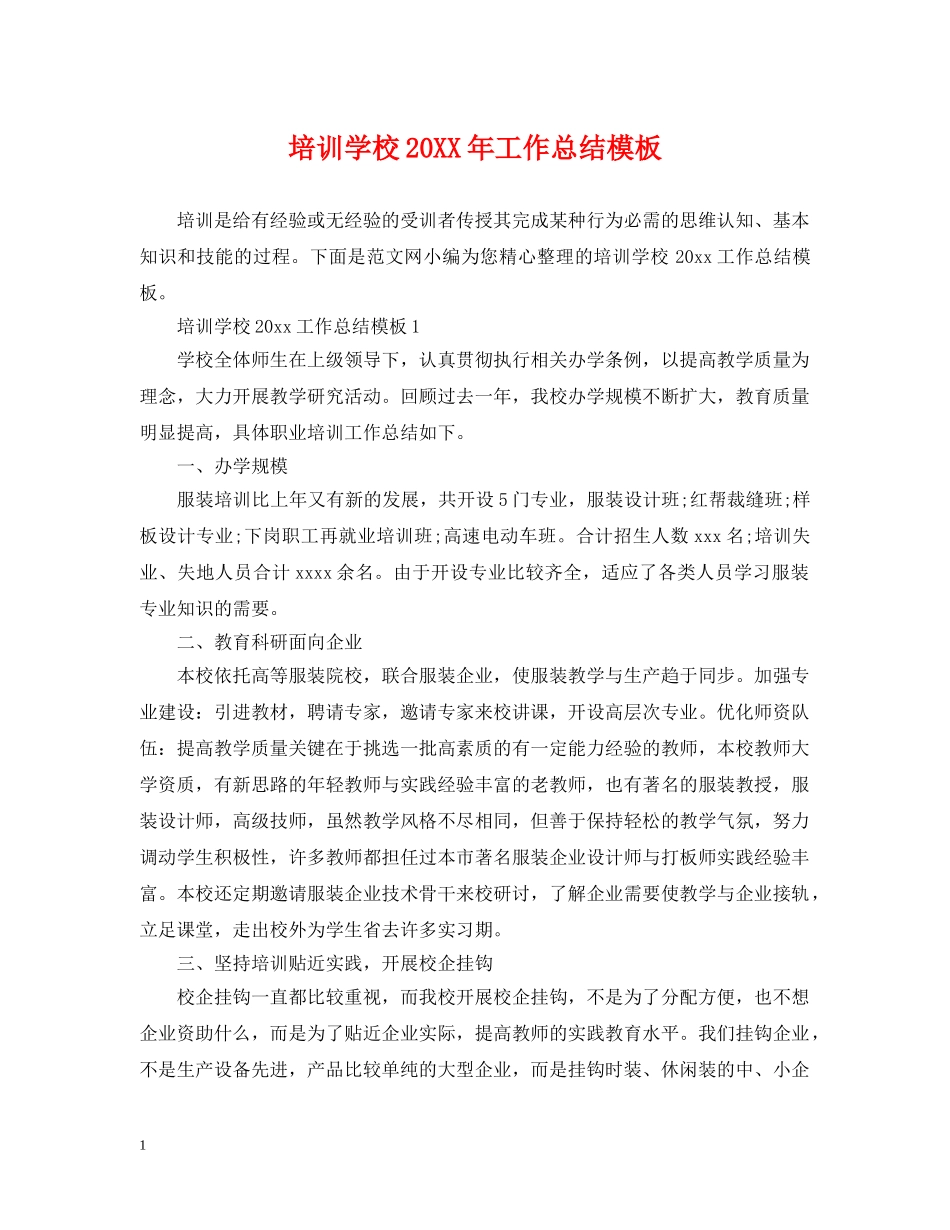 培训学校20XX年工作总结模板 _第1页