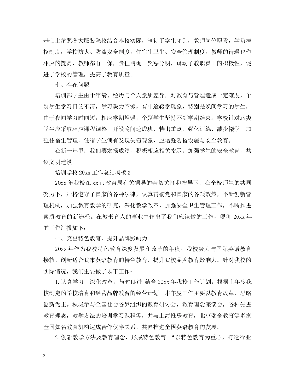 培训学校20XX年工作总结模板 _第3页