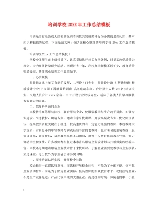 培训学校20XX年工作总结模板 