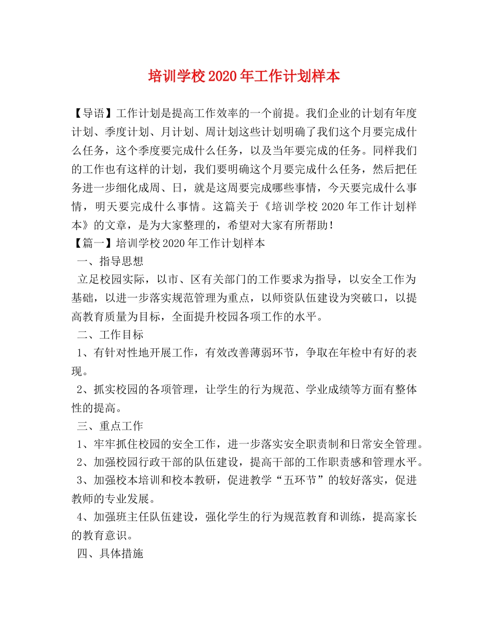 培训学校2020年工作计划样本 _第1页